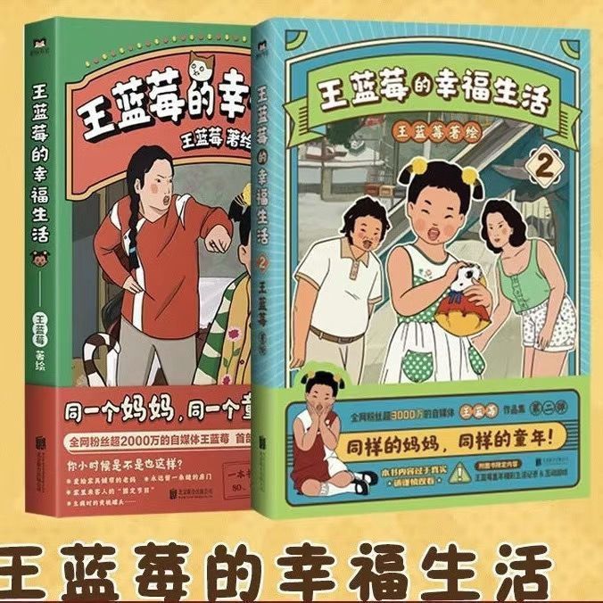 王蓝莓的幸福生活现货王蓝莓首部作品集大陆原创国漫爆笑幽默卡通