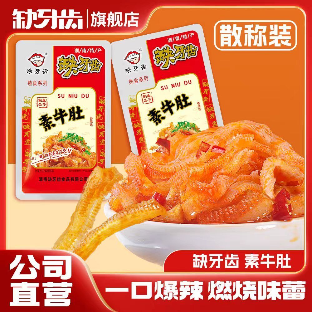 【散称迷你小包装】缺牙齿香辣素牛肚散称300g休闲辣味小吃播爆辣
