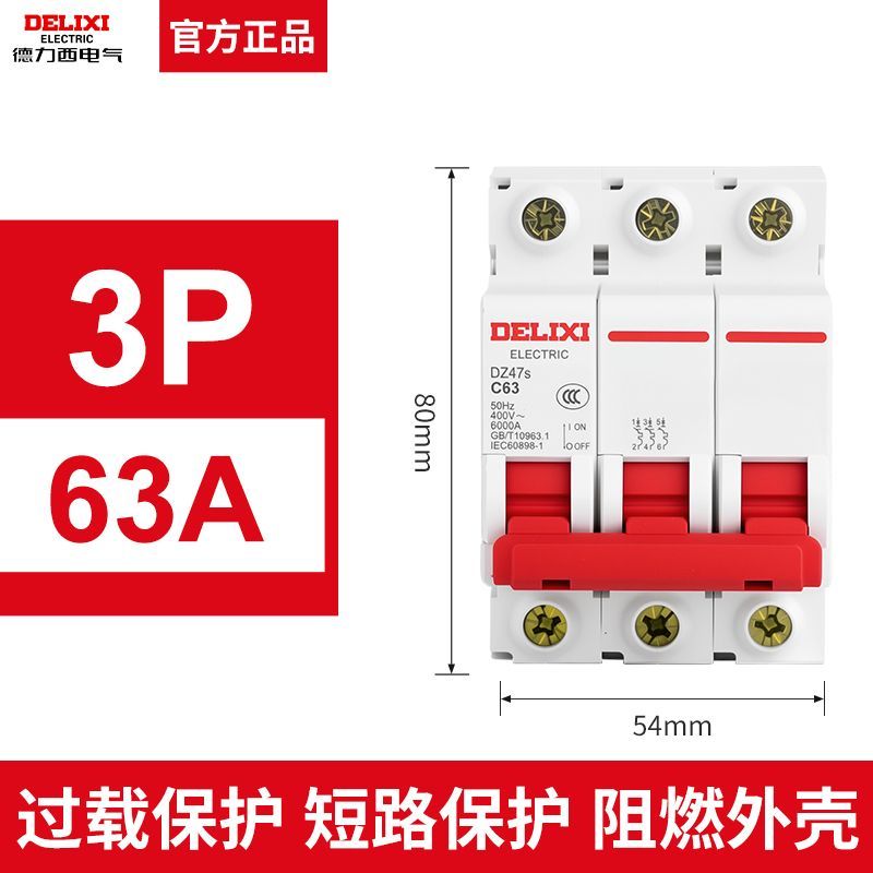 三位空开63A德力西DZ47S
