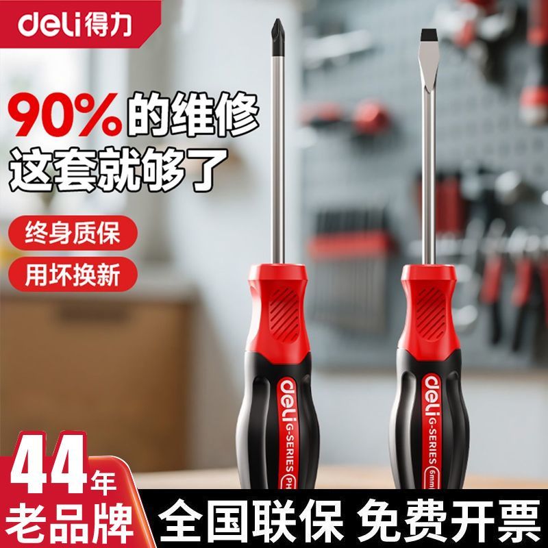 得力十字一字螺丝刀套装组合多功能高硬度起子两件套强磁家用工具