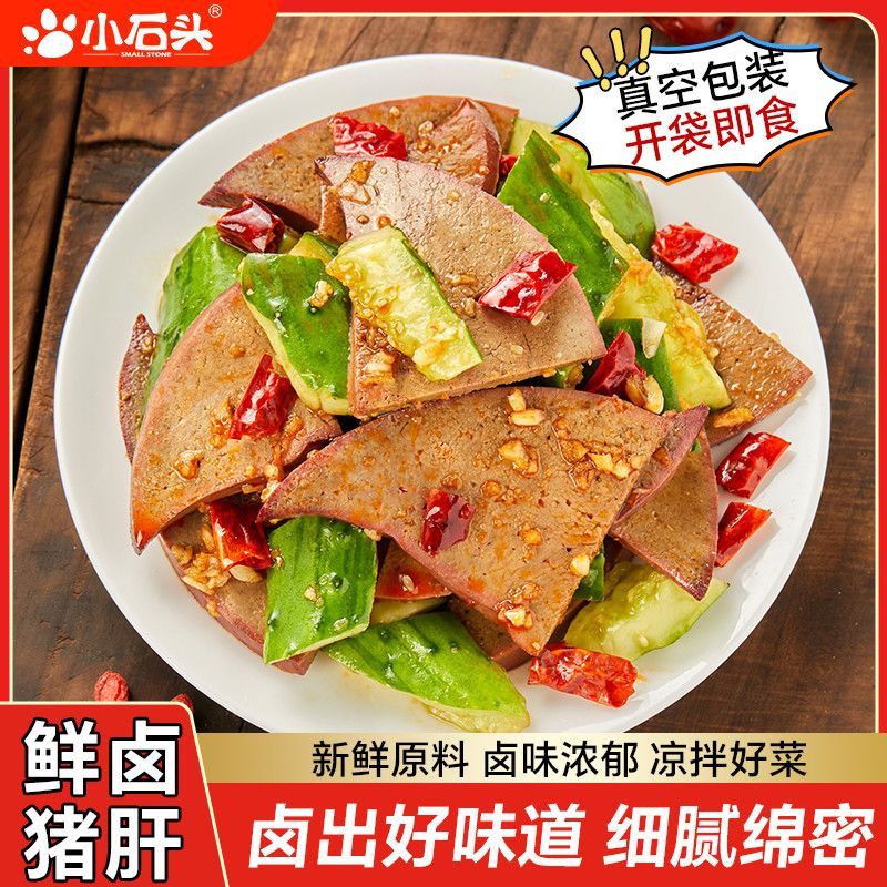 小石头猪肝熟食卤味即食追剧下酒菜小吃解馋休闲零食真空包装2包