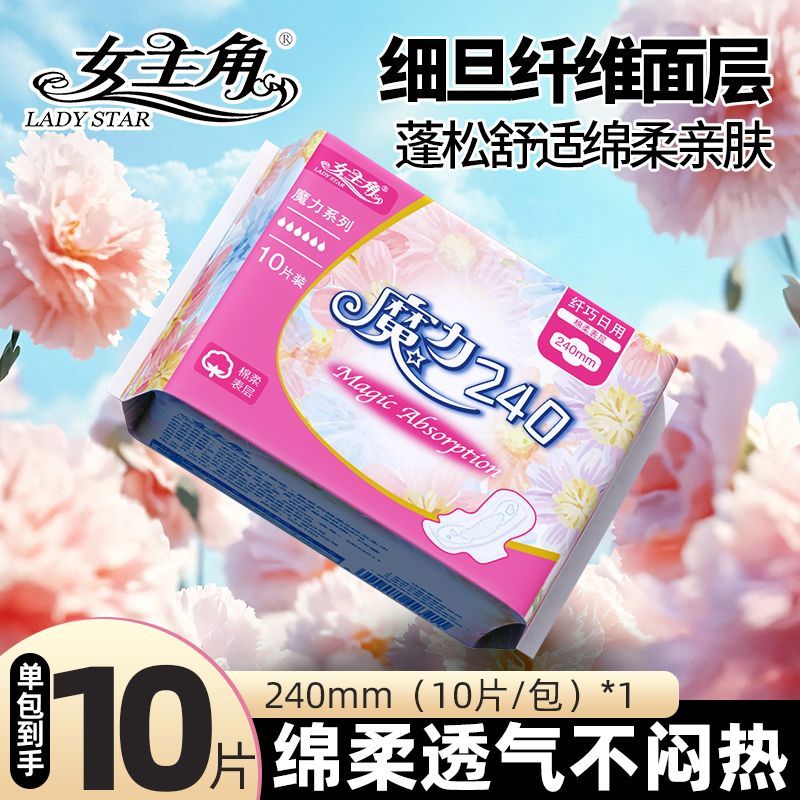 【日用240mm10片】女主角卫生巾日用绵柔透气超薄亲肤学生少女
