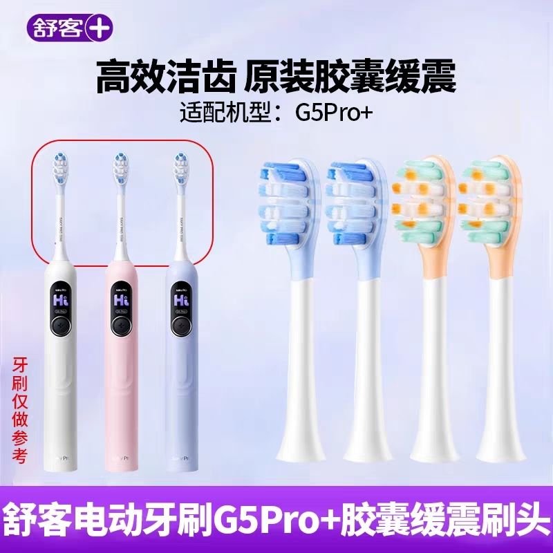 舒客g5pro替换头G5ProT3T2G5Y1G33通用超软适配替换刷头