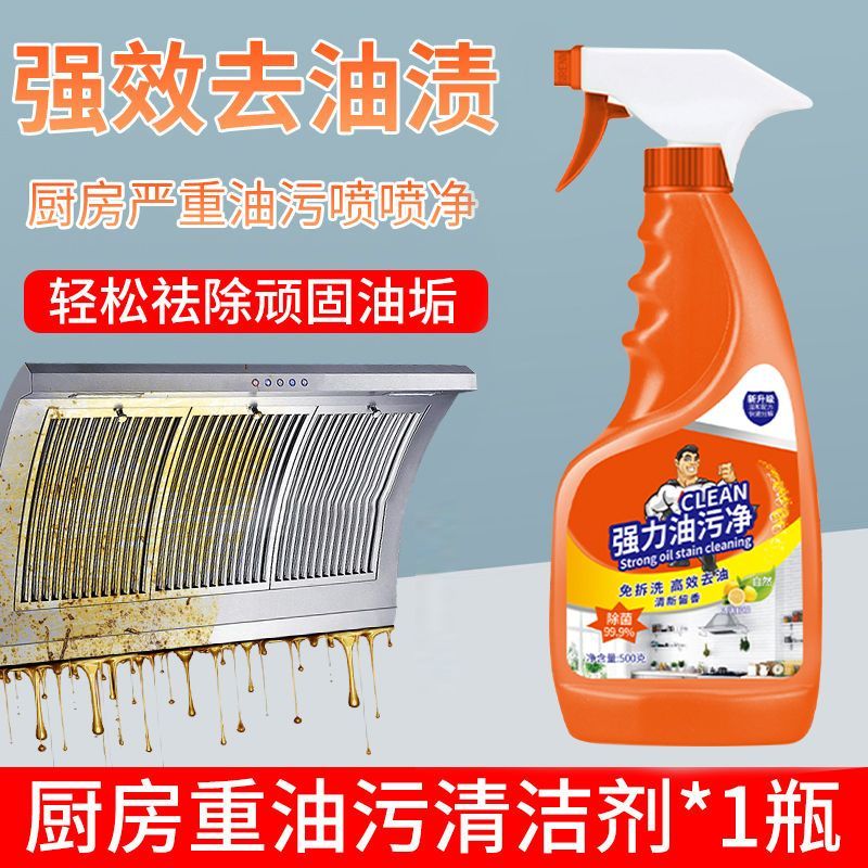 抽油烟机清洗剂油渍油污清洁剂油污净厨房重油强力去油重油污克星