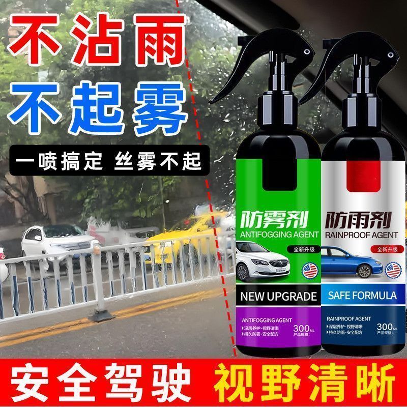 汽车挡风玻璃长效防雾喷剂车内车窗后视镜除雾剂反光镜防雨剂神器