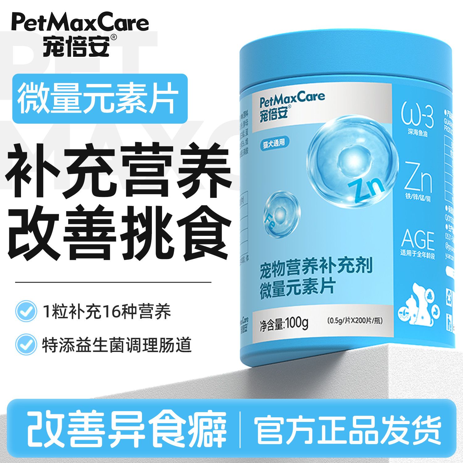 宠倍安微量元素片猫咪狗狗防异食癖吃便翻垃圾大中小型犬乱啃咬