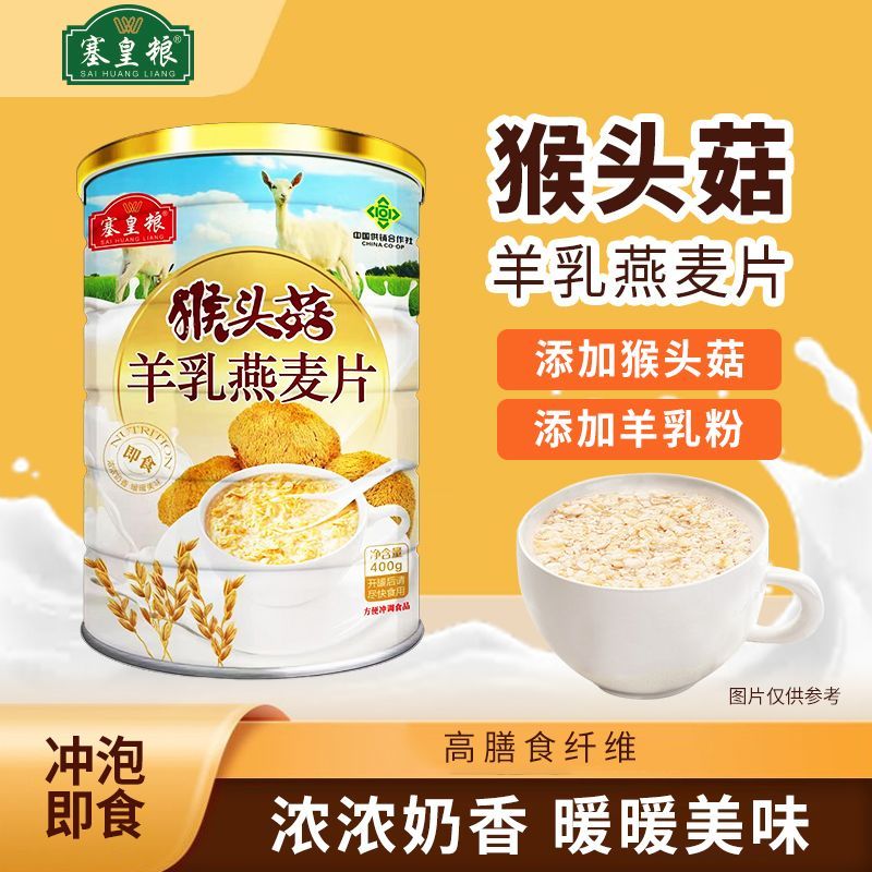 【塞皇粮】烧心猴头菇羊乳罐装燕麦片冲泡免煮代早餐工厂直发特惠