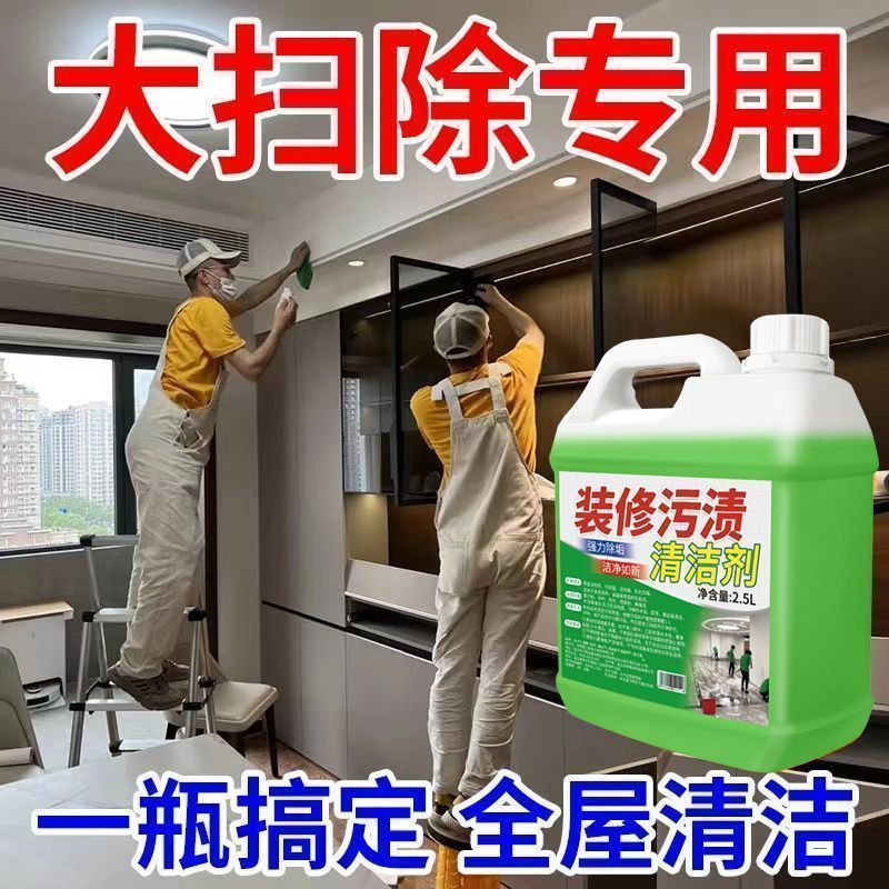 开荒清洁剂保洁专用家政同款瓷砖乳胶漆清洗全能除蜡洗腻子粉神器