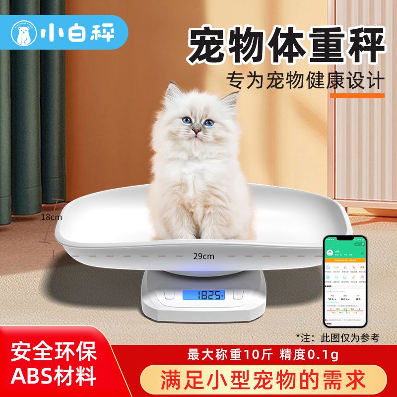 小白秤宠物电子秤专用智能精准克秤猫咪小狗称重器美容医院商家用