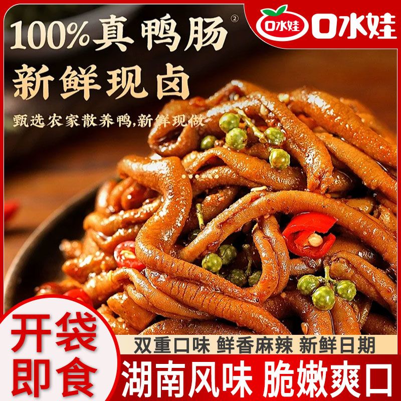 口水娃藤椒鸭肠70g/袋湖南特产麻辣鸭肠开袋即食鲜卤鸭肠卤味零食