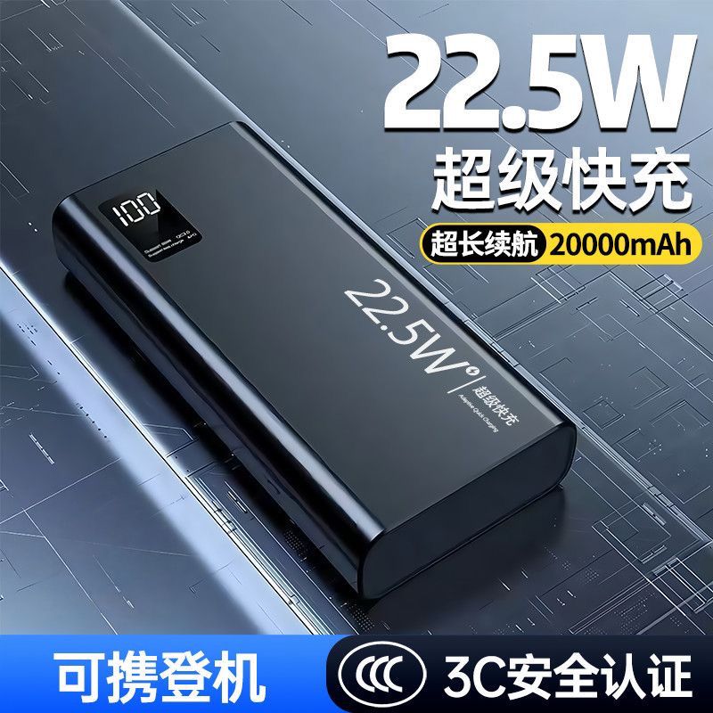 智能数显充电宝22.5W超级快充大容量20000毫安手通用便携移动电源