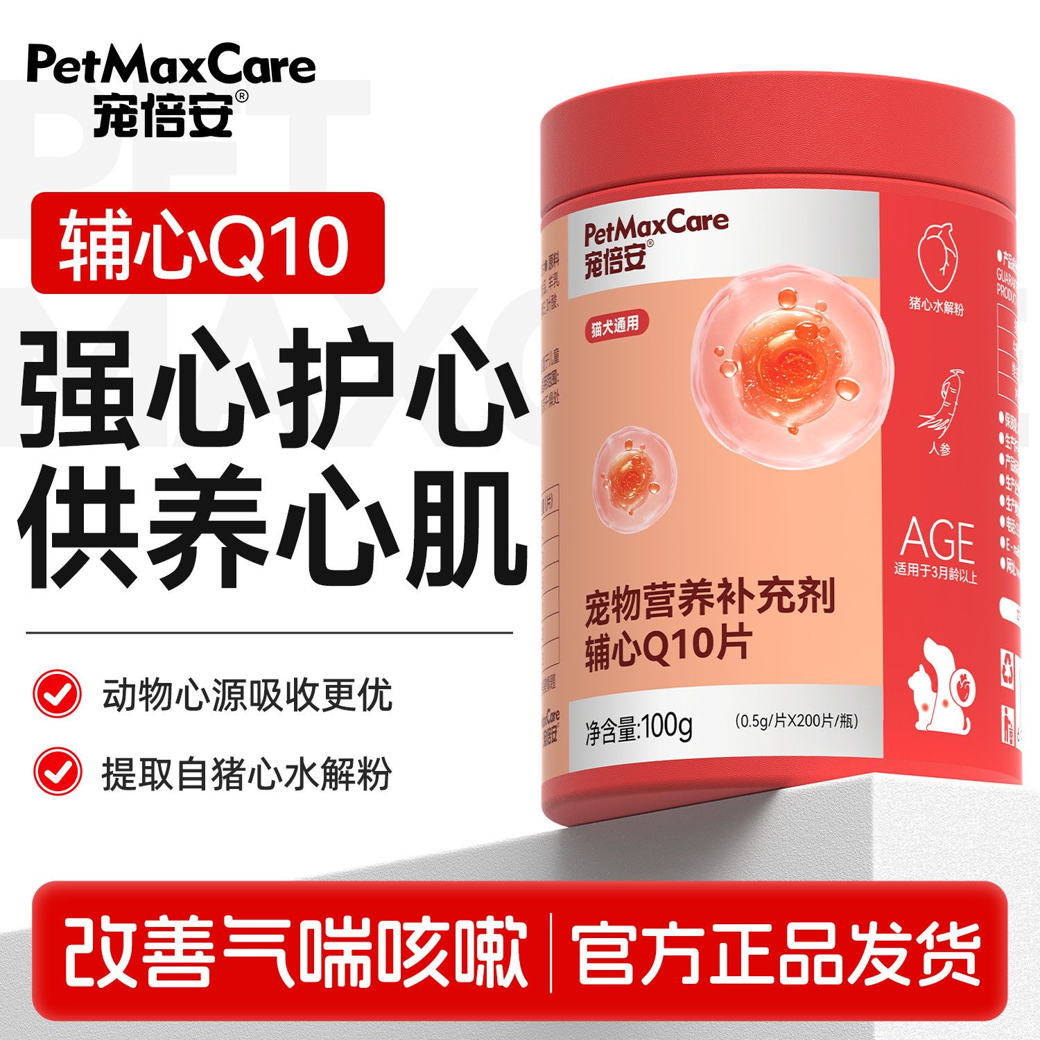 宠倍安宠物辅酶Q10猫咪狗狗保护心脏健康辅助调理强心脏新升级