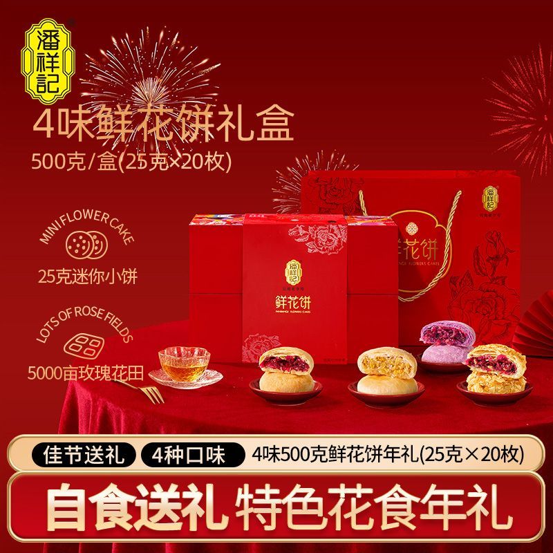 潘祥记鲜花饼500克4味20枚礼盒装中秋送礼
