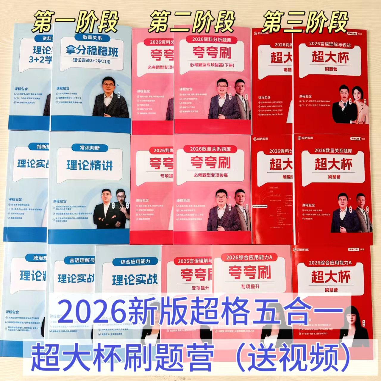 2026超格高照五合一超大杯资料分析数量关系超大杯刷题营徽章