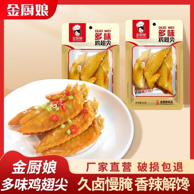 【金厨娘专卖店】多味鸡尖26g卤味熟食小吃零食真空辣味鸡翅尖