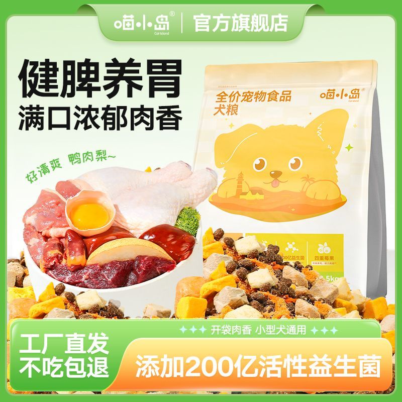 喵小岛鸭肉梨鲜肉冻干八拼狗粮犬粮全犬通用高蛋白高营养缓解泪痕
