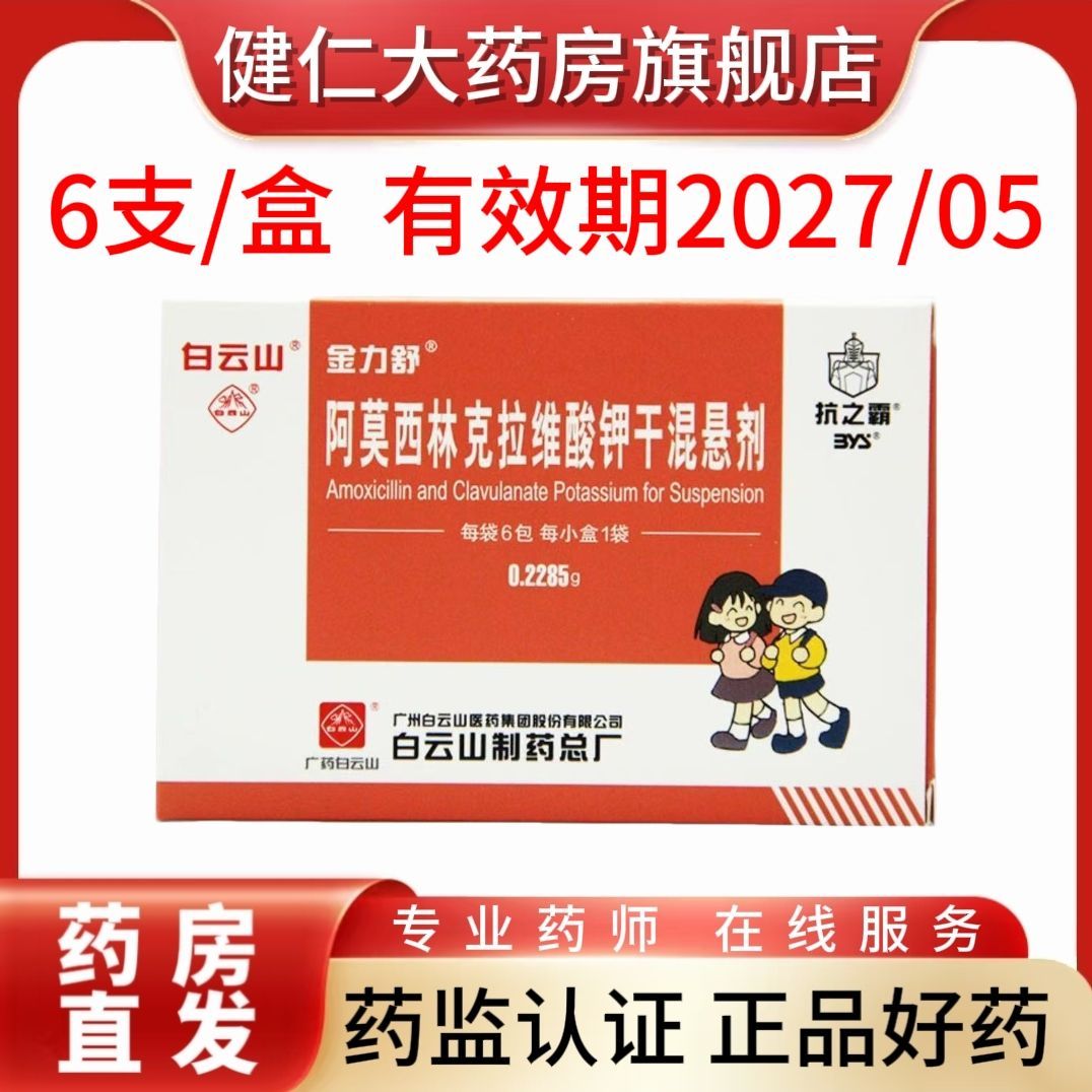白云山 阿莫西林克拉维酸钾干混悬剂 0.2285g*6包/盒 药房极速发货