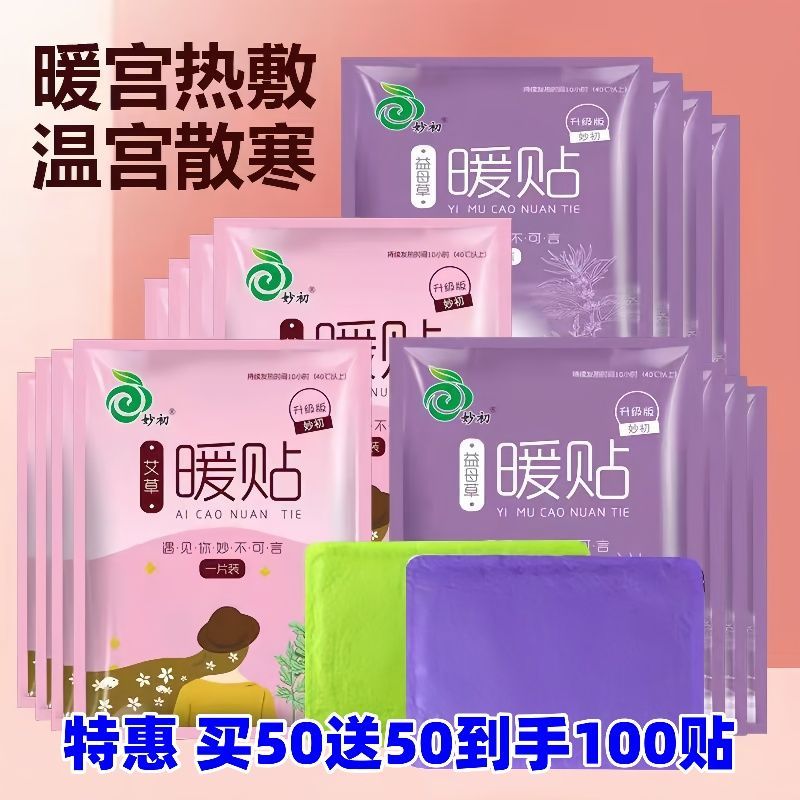 100片热敷暖贴自发热艾草益母草暖宫贴暖宝宝宫寒保暖防寒发热贴