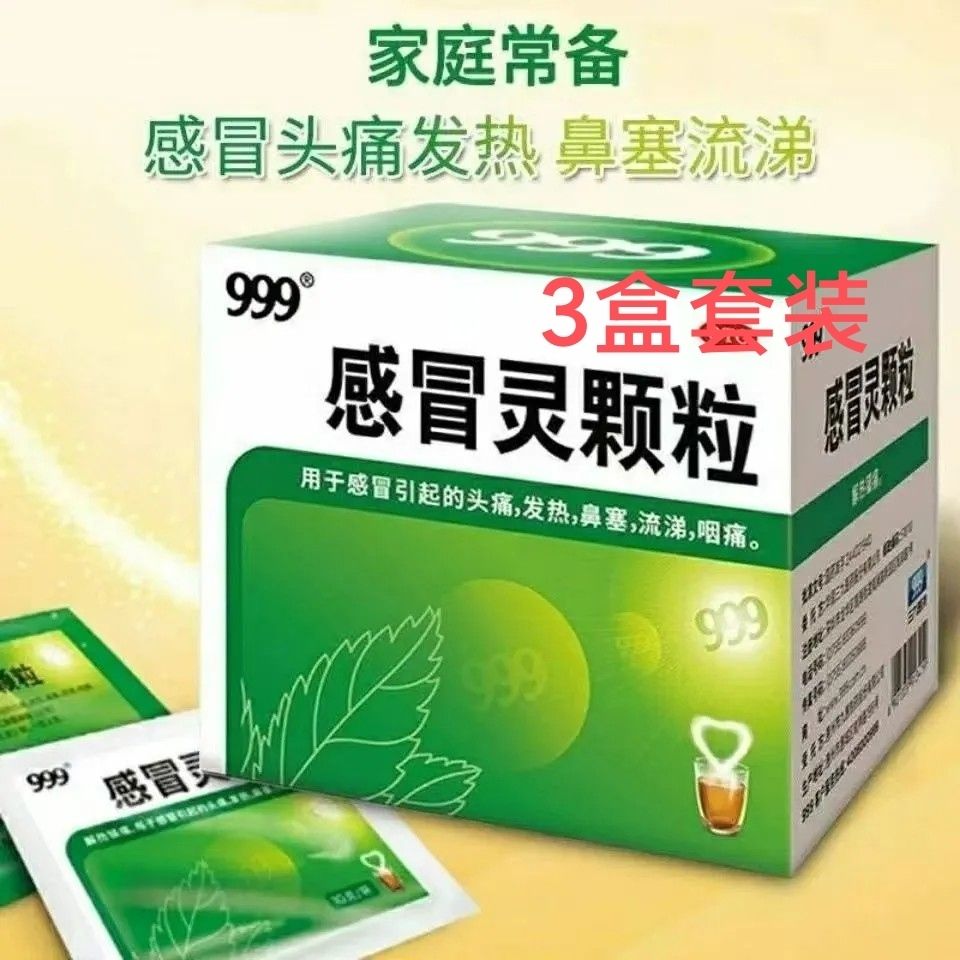 999 感冒灵颗粒 10g*9袋/盒 感冒引起的头痛 发热鼻塞流涕 咽痛