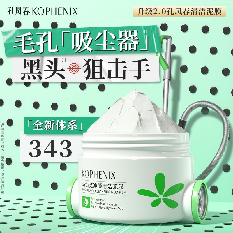 2.0孔凤春多酸泥膜净颜清洁面膜舒缓控油物理去黑头学生男女国货