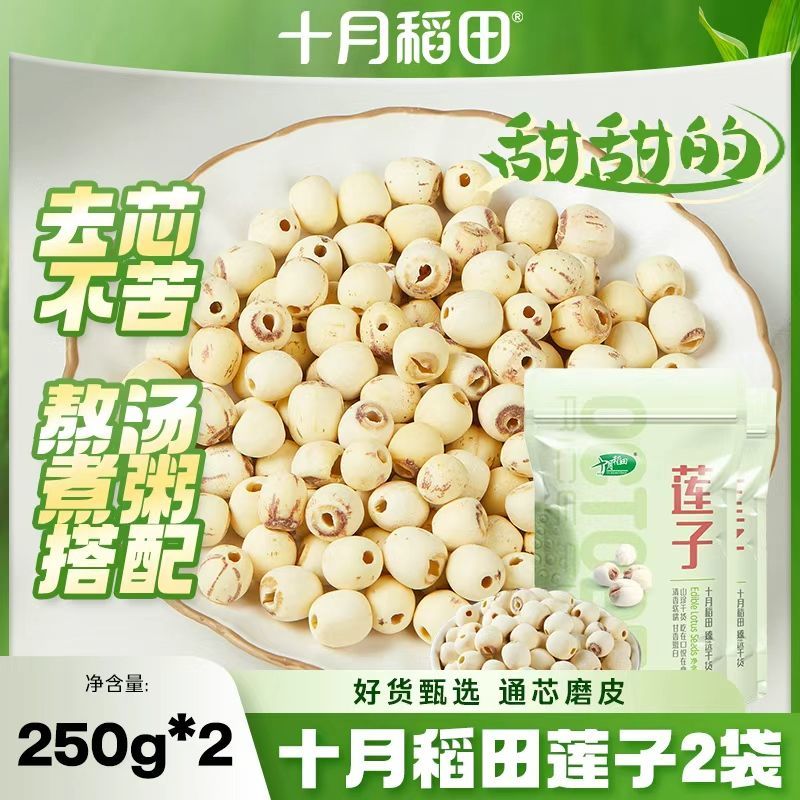 【去芯磨皮】十月稻田莲子250g*1袋2袋沈阳干货煲汤煮粥精选优质 图片 1