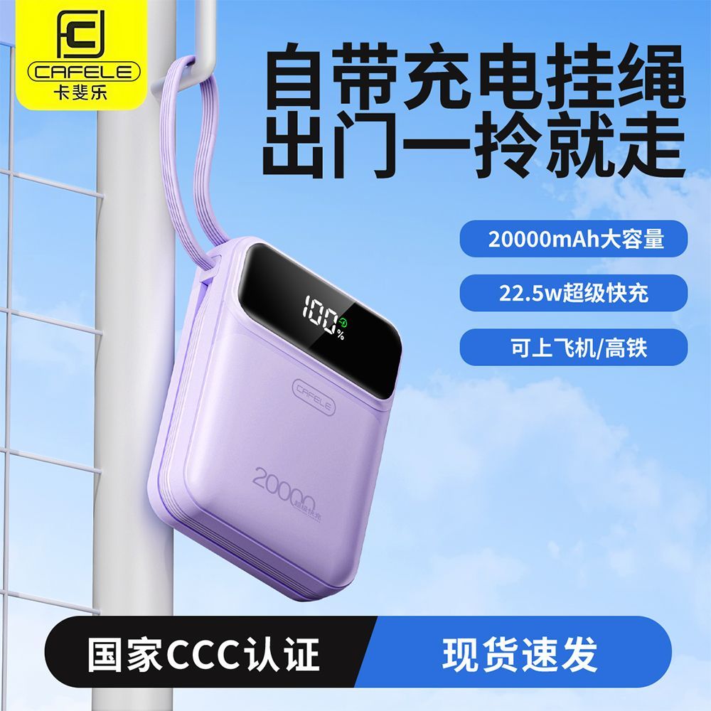 卡斐乐充电宝20000毫安自带4线22.5W超级快充大容量移动电源便携