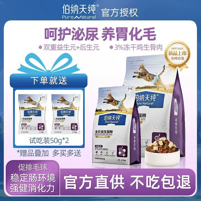 【伯纳天纯】增肥猫粮1.5kg成幼猫通用排毛呵护肠胃全价营养猫咪主粮