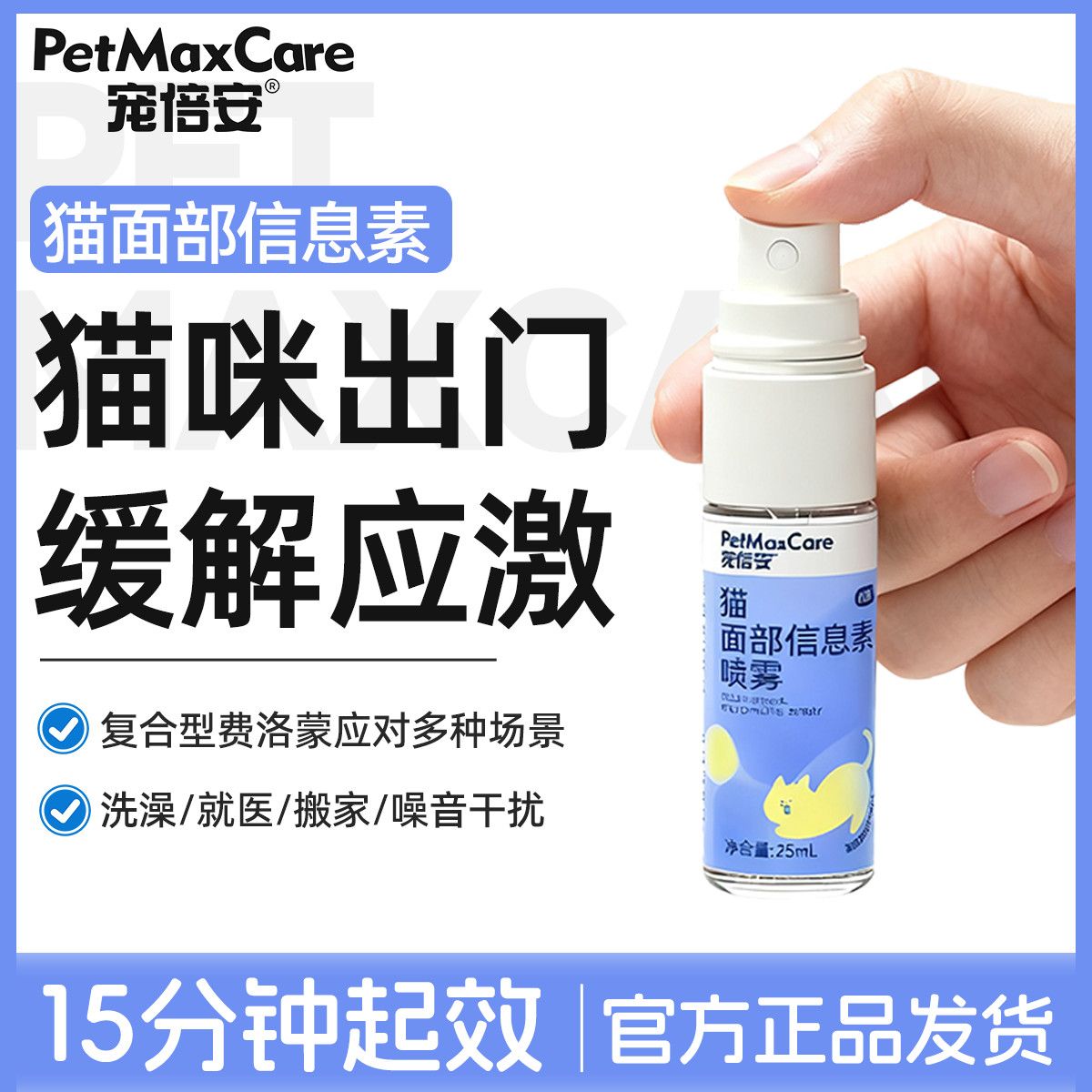 宠倍安费乐蒙猫咪防应激不安安抚情绪猫咪外出出行必备信息素喷雾