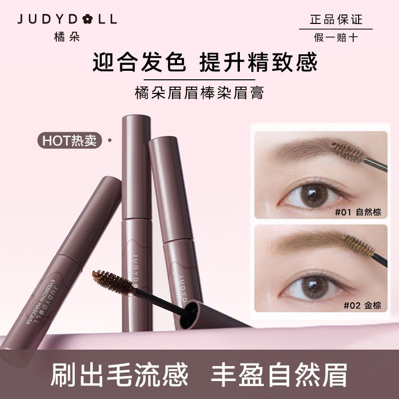 【新】Judydoll橘朵染眉膏自然持久持妆不脱色眉毛雨衣学生新手