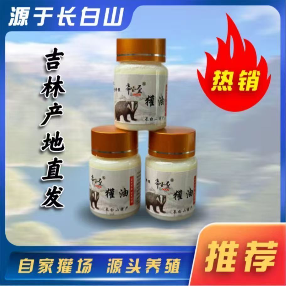 吉林长白山特产  獾油  原产地直发