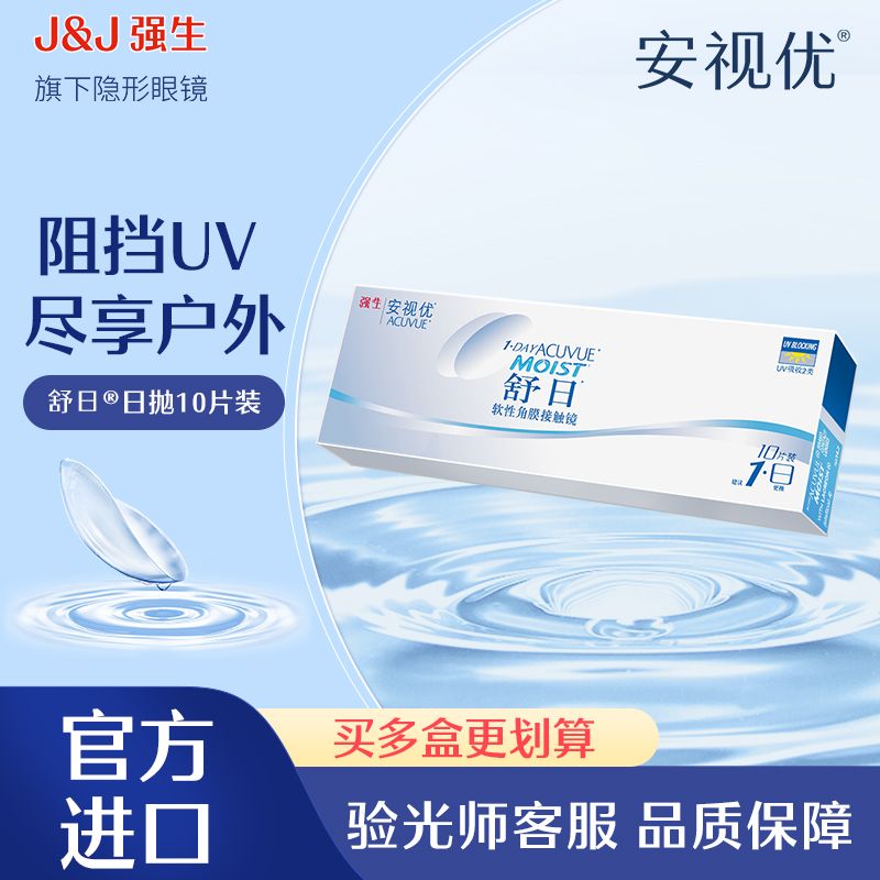 强生隐形眼镜安视优日抛舒日10片轻薄通勤舒适便携水润透氧柔软