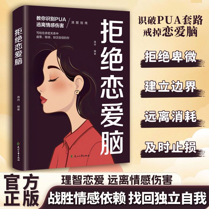 【拒绝恋爱脑】正版教你识别PUA逃离情感伤害 恋爱脑清醒指南书籍