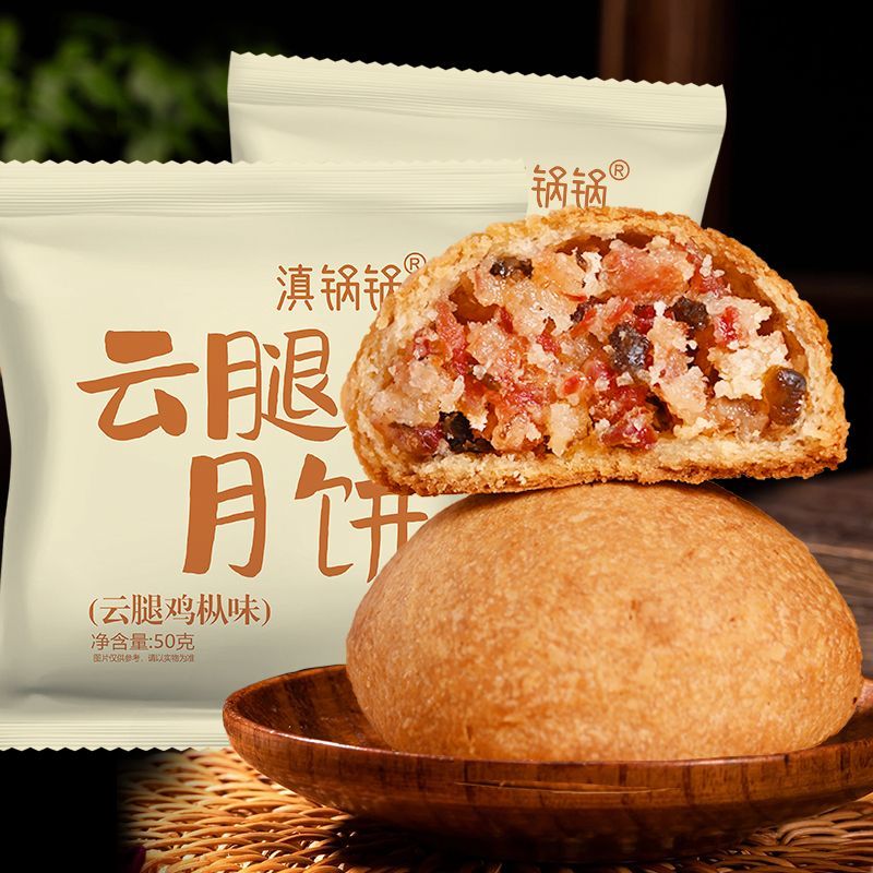 滇锅锅云腿月饼50克云南特产云腿月饼火腿饼小零食中秋礼品 图 5