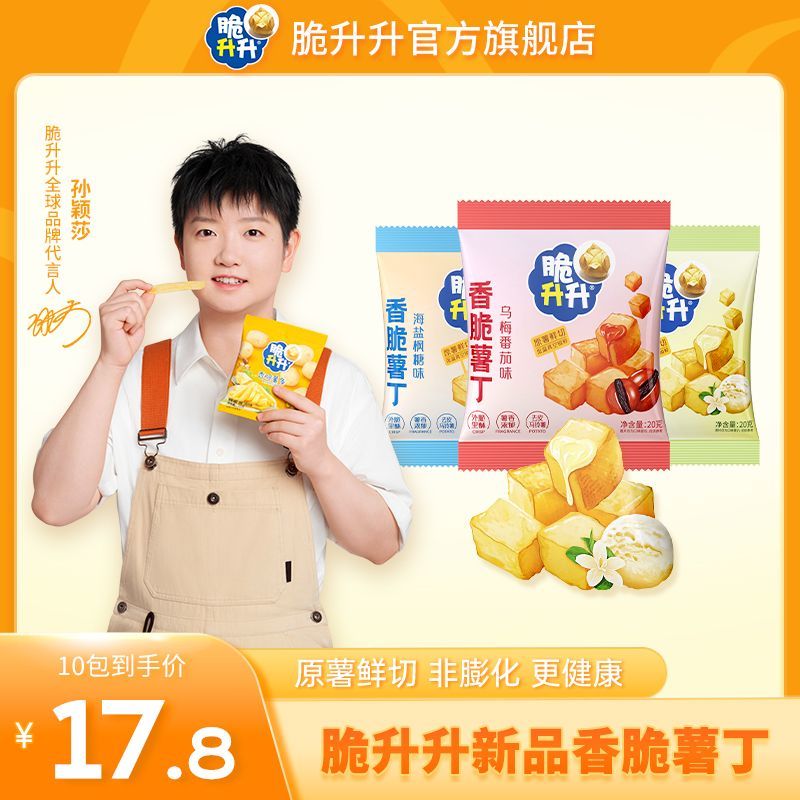 脆升升新品薯丁20g*10包乌梅冰淇淋香脆原切零食休闲食品踏秋小吃