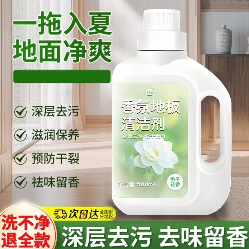 栀子花地板清洁剂抑菌香氛剂瓷砖大理石木地面洁瓷剂拖地清洁神器
