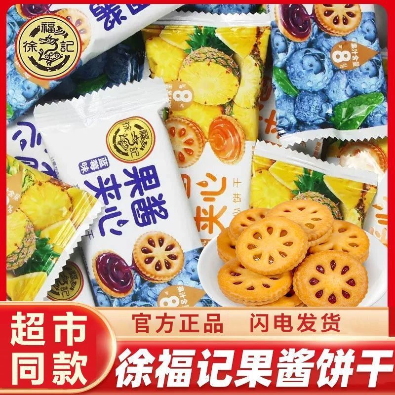【徐福记】果酱夹心饼干18袋草莓蓝莓果香休闲独立包装小吃零食盒装