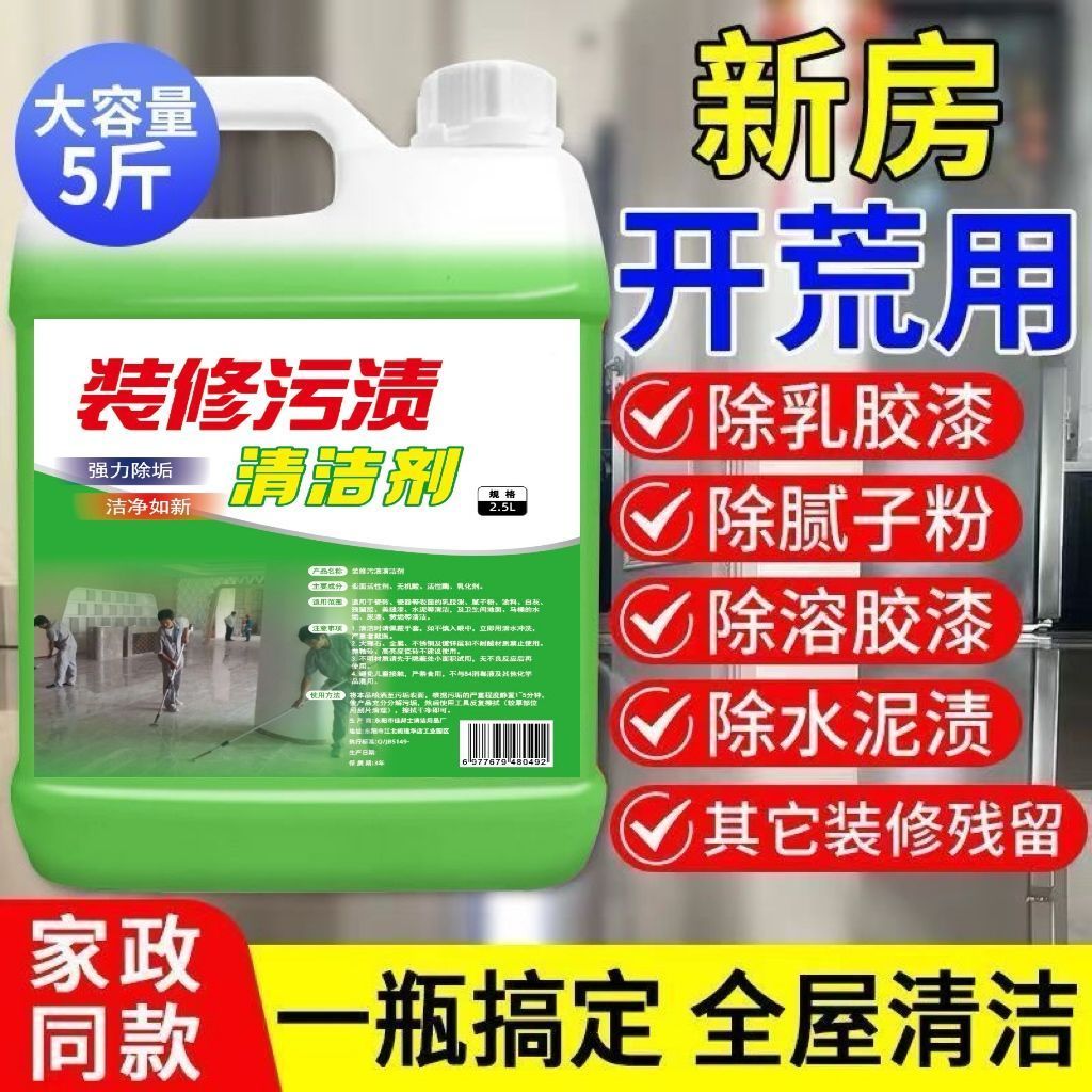 开荒清洁剂保洁专用家政同款瓷砖乳胶漆清洗全能除蜡腻子粉神器