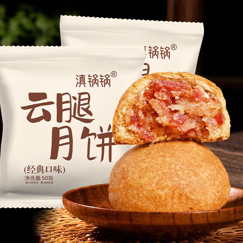 滇锅锅云腿月饼50克云南特产云腿月饼火腿饼小零食中秋礼品 图 3