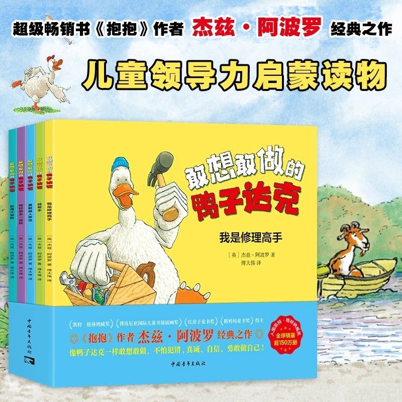 【官方直营+正版】敢想敢做的鸭子达克 全5册  儿童启蒙读物绘本