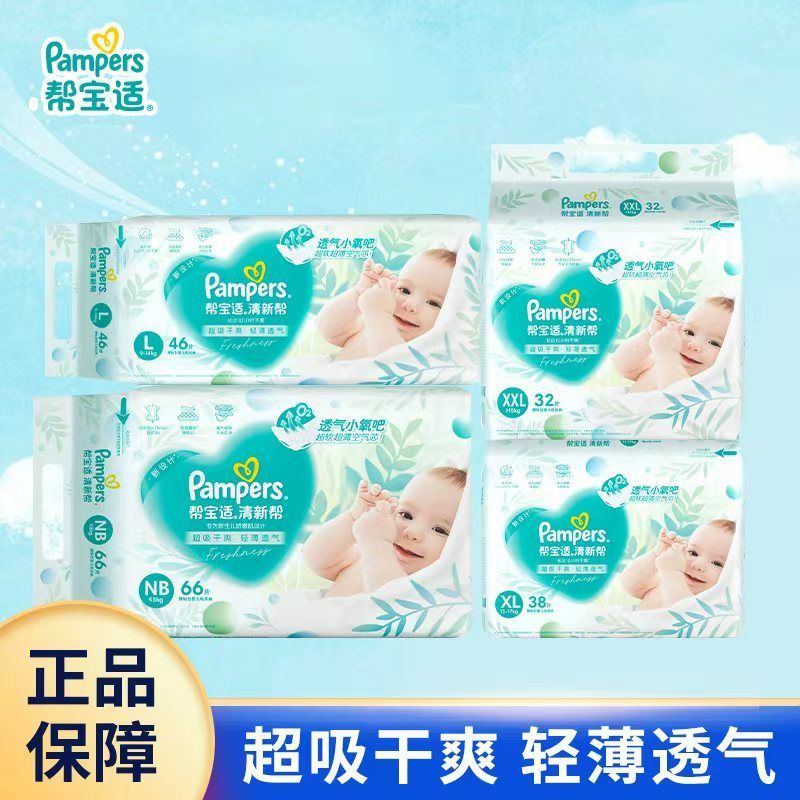 帮宝适清新帮超薄透气纸尿裤经典袋装NBSMLXLXXL尿不湿尿裤