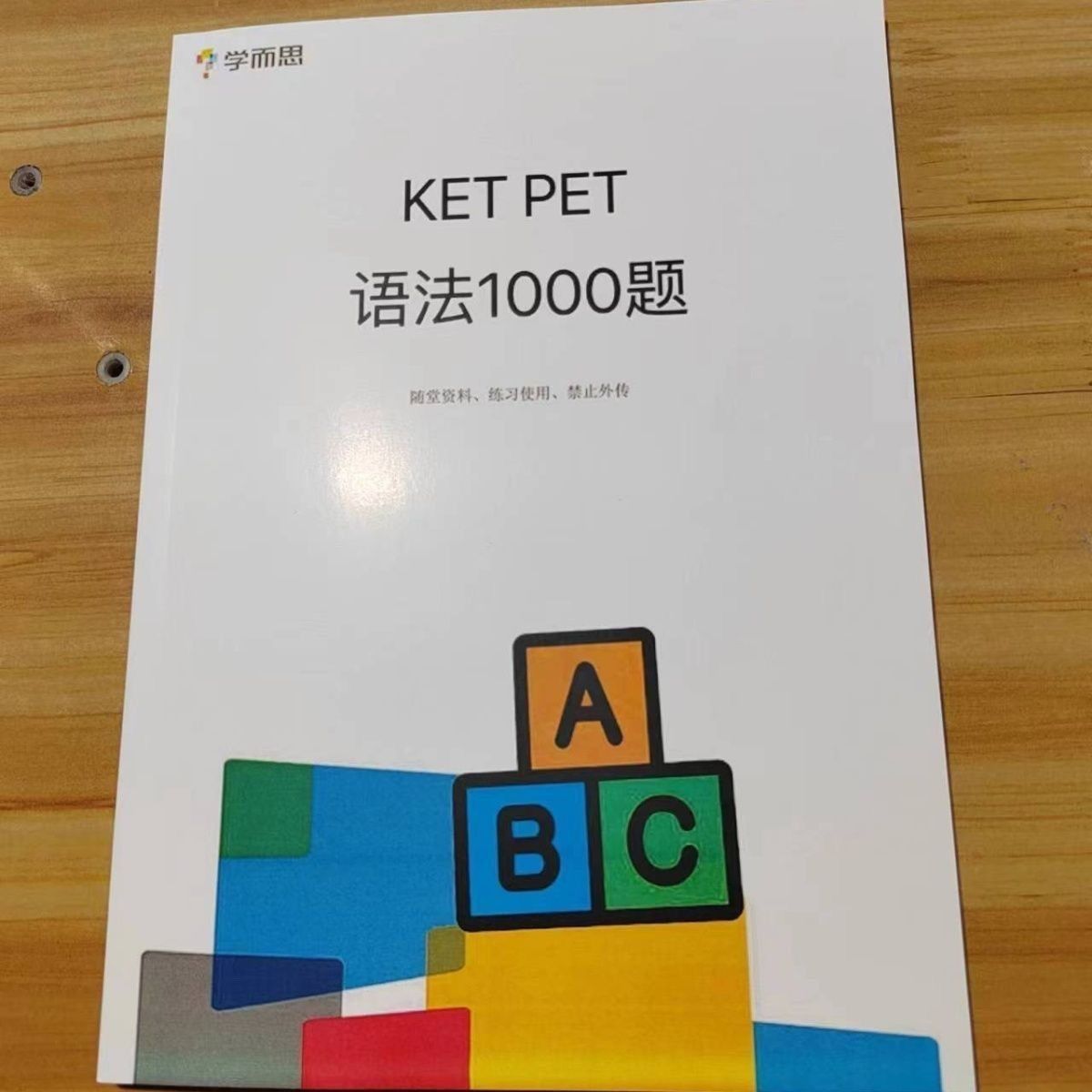 学而思培优 KETPET语法1000题  有答案笔记本