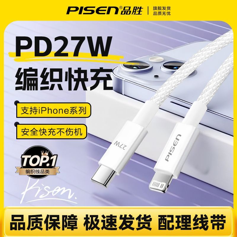 品胜苹果27W编织数据线iPhone14PD快充线1312充电线适用手机ipad
