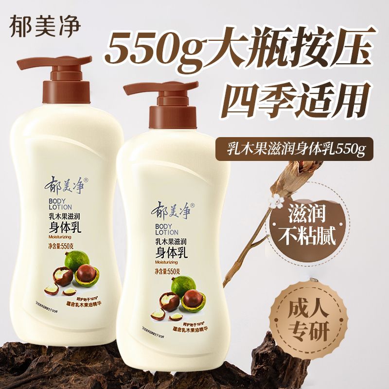 郁美净乳木果身体乳550g浴后乳液秋冬季保湿滋润正品官方旗舰店