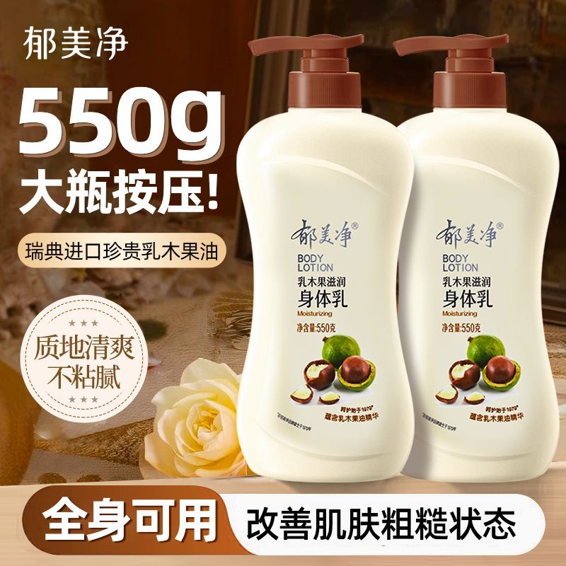郁美净乳木果身体乳550g浴后乳液秋冬季保湿滋润正品官方旗舰店