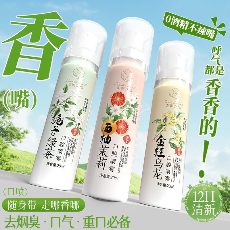 益生菌口腔喷雾清新剂清新口气便携抑菌持久留香口臭异味接吻神器