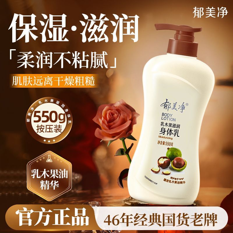 郁美净乳木果身体乳550g浴后乳液秋冬季保湿滋润正品官方旗舰店