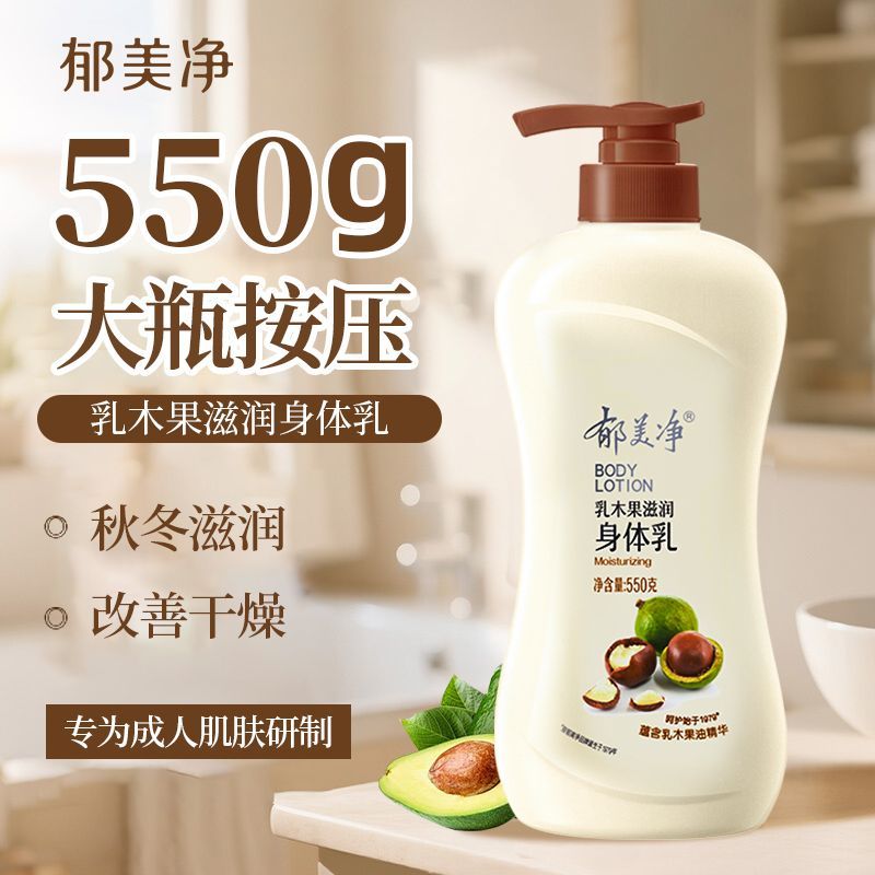 郁美净乳木果身体乳550g浴后乳液秋冬季保湿滋润正品官方旗舰店