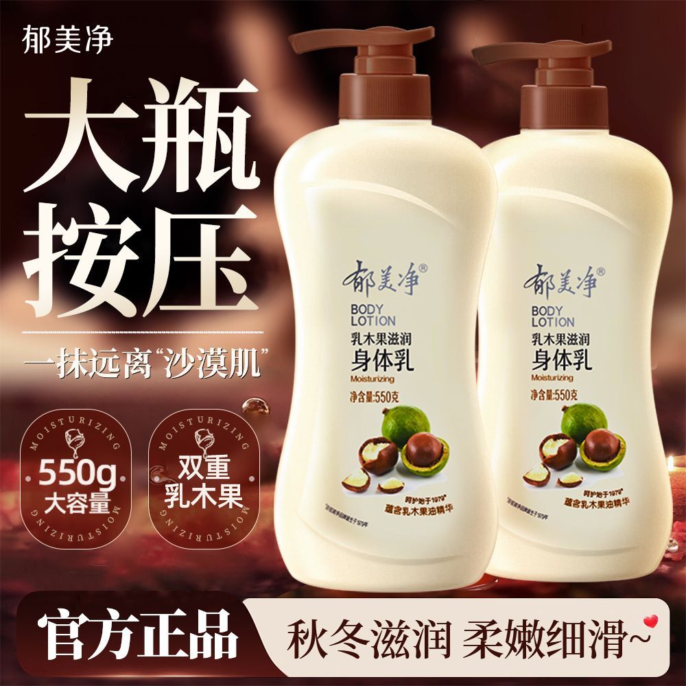 郁美净乳木果身体乳550g浴后乳液秋冬季保湿滋润正品官方旗舰店