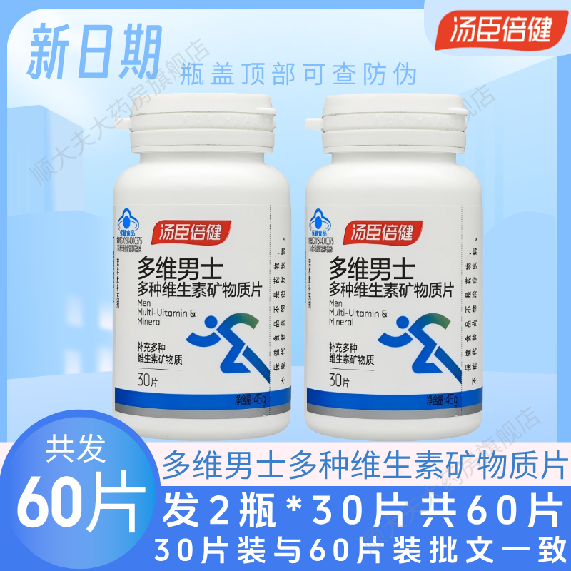 汤臣倍健男士多种维生素矿物质片