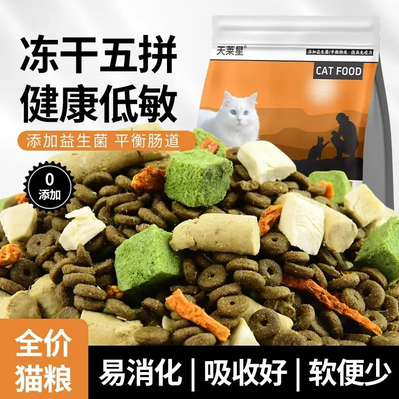 冻干五拼健康低敏+增肥美毛亮肤-可试吃批发+定制配方猫咪主粮